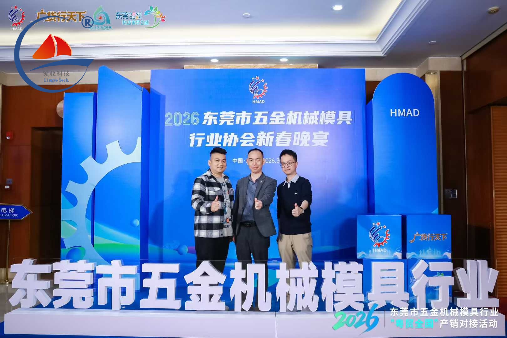 Warm congratulations on the successful holding of the Dongguan Hardware Machinery Mold Industry Association Production and Sales Matchmaking Meeting and New Year's Dinner